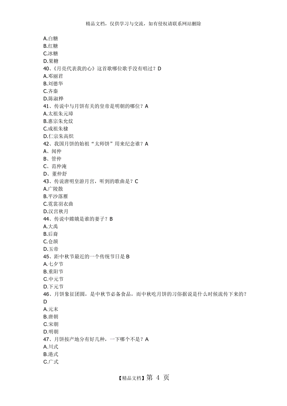 中秋灯谜、趣味知识问答_第4页