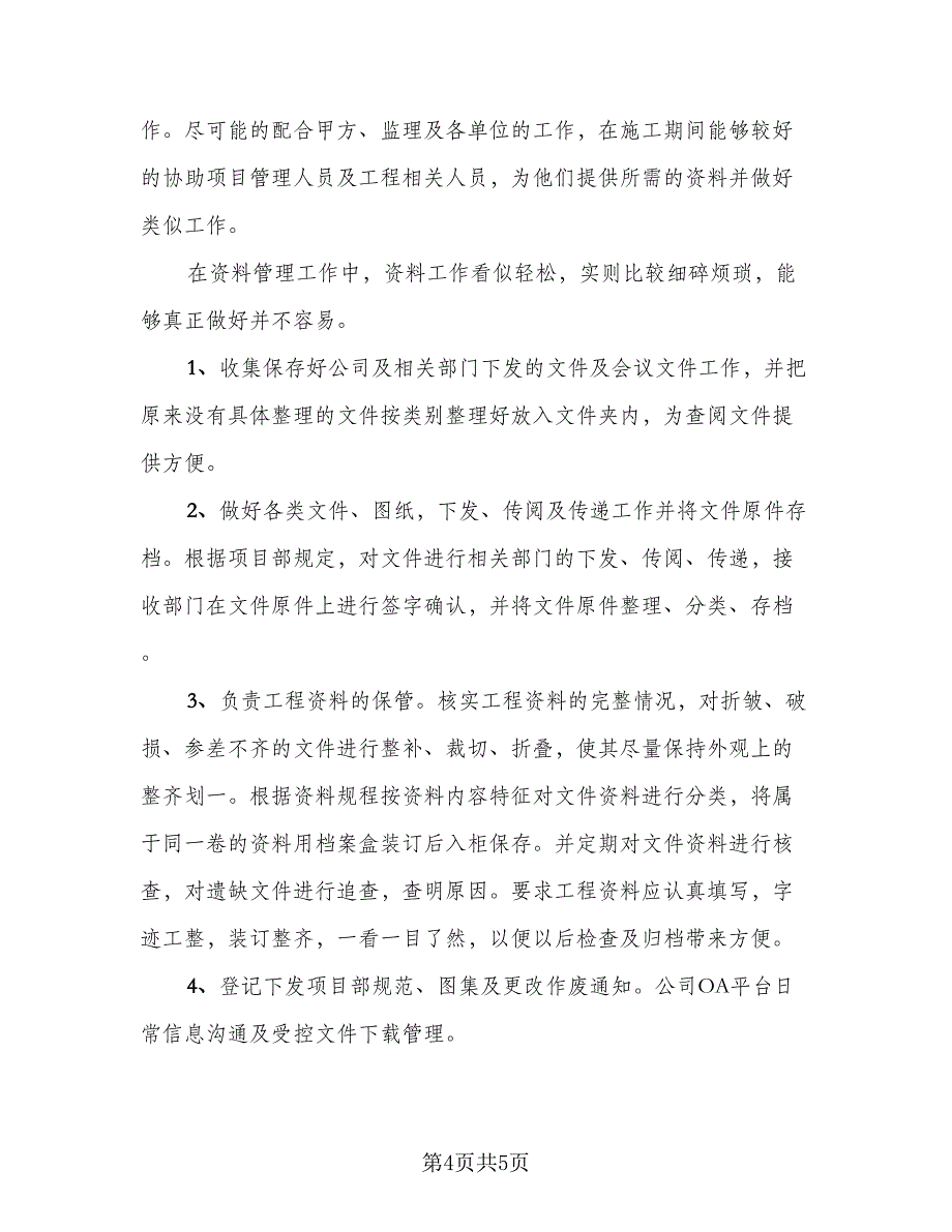 资料员年终工作总结范文2023年（2篇）.doc_第4页