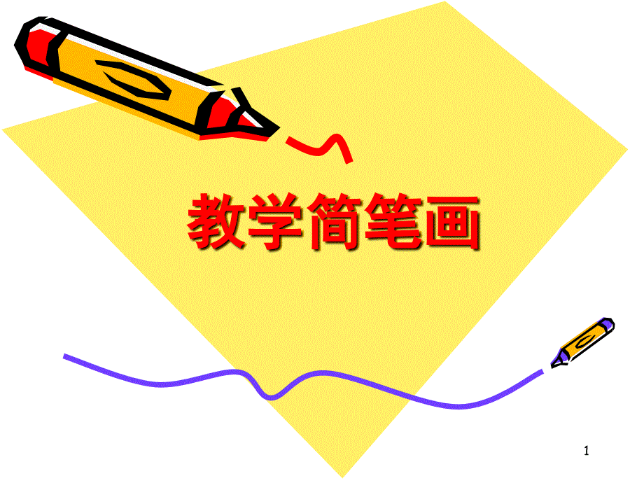 简笔画初中美术课堂PPT_第1页