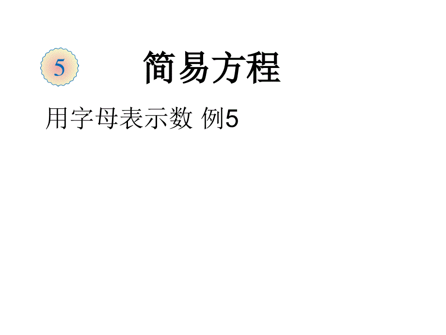 五年级上册数学课件－5.1用字母表示数｜人教新课标 (共8张PPT)_第1页