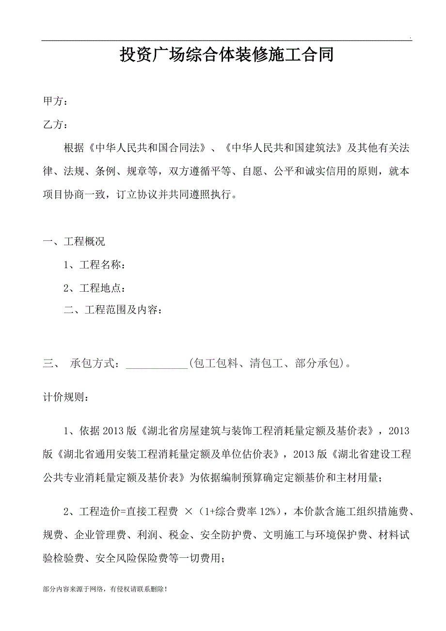 装饰装修工程承包框架协议书.doc_第1页