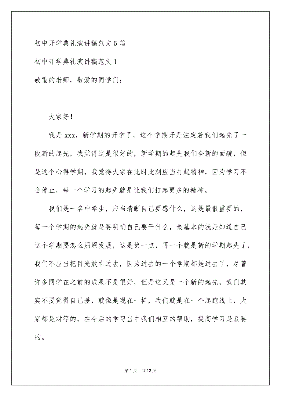 初中开学典礼演讲稿范文5篇_第1页