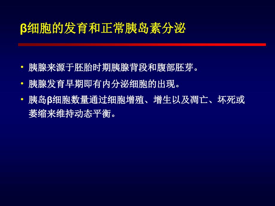 保护胰岛功能及促进胰岛再生临床治疗PPT课件_第2页