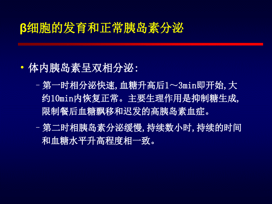 保护胰岛功能及促进胰岛再生临床治疗PPT课件_第4页