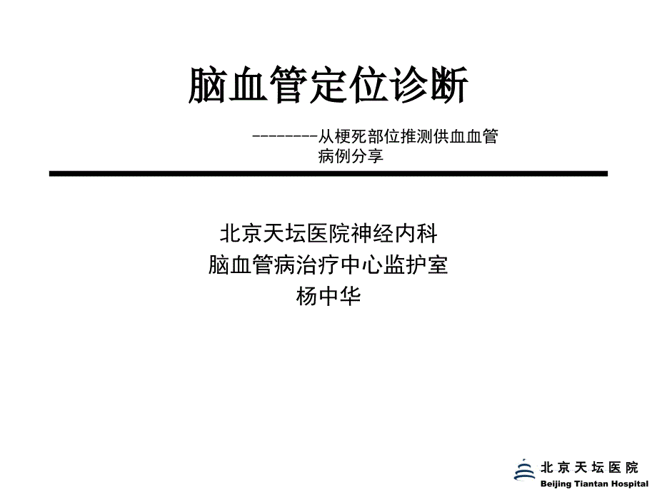 脑血管定位诊断_第1页