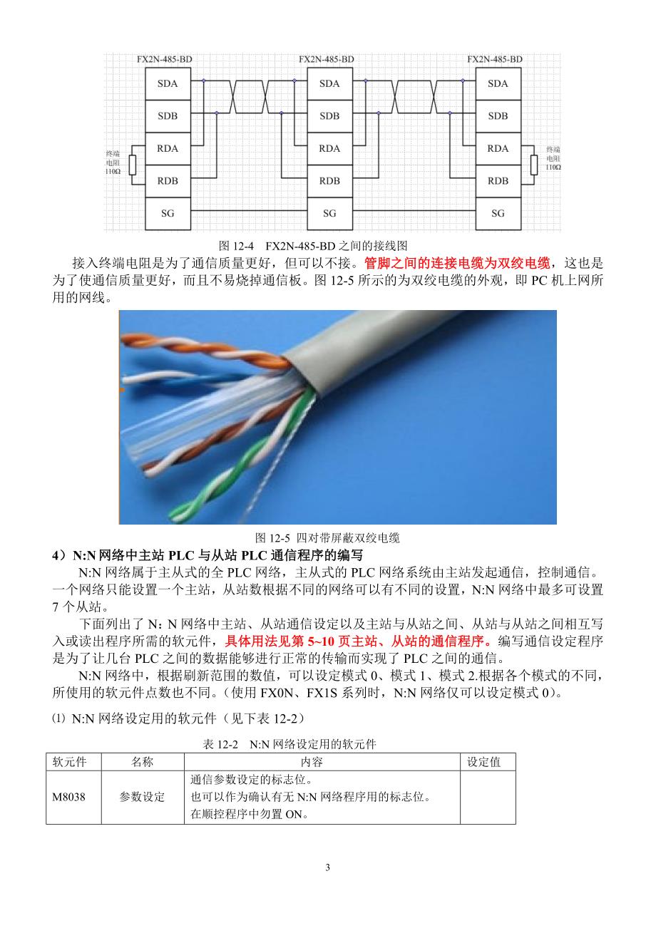 PLC之间的通信实验最新版.doc_第3页