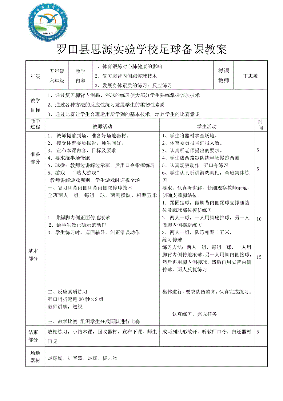 小学足球课教案_10_第1页