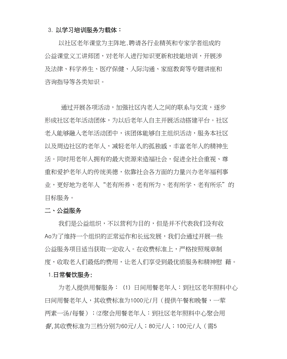 老年人日间照料中心工作计划书_第4页