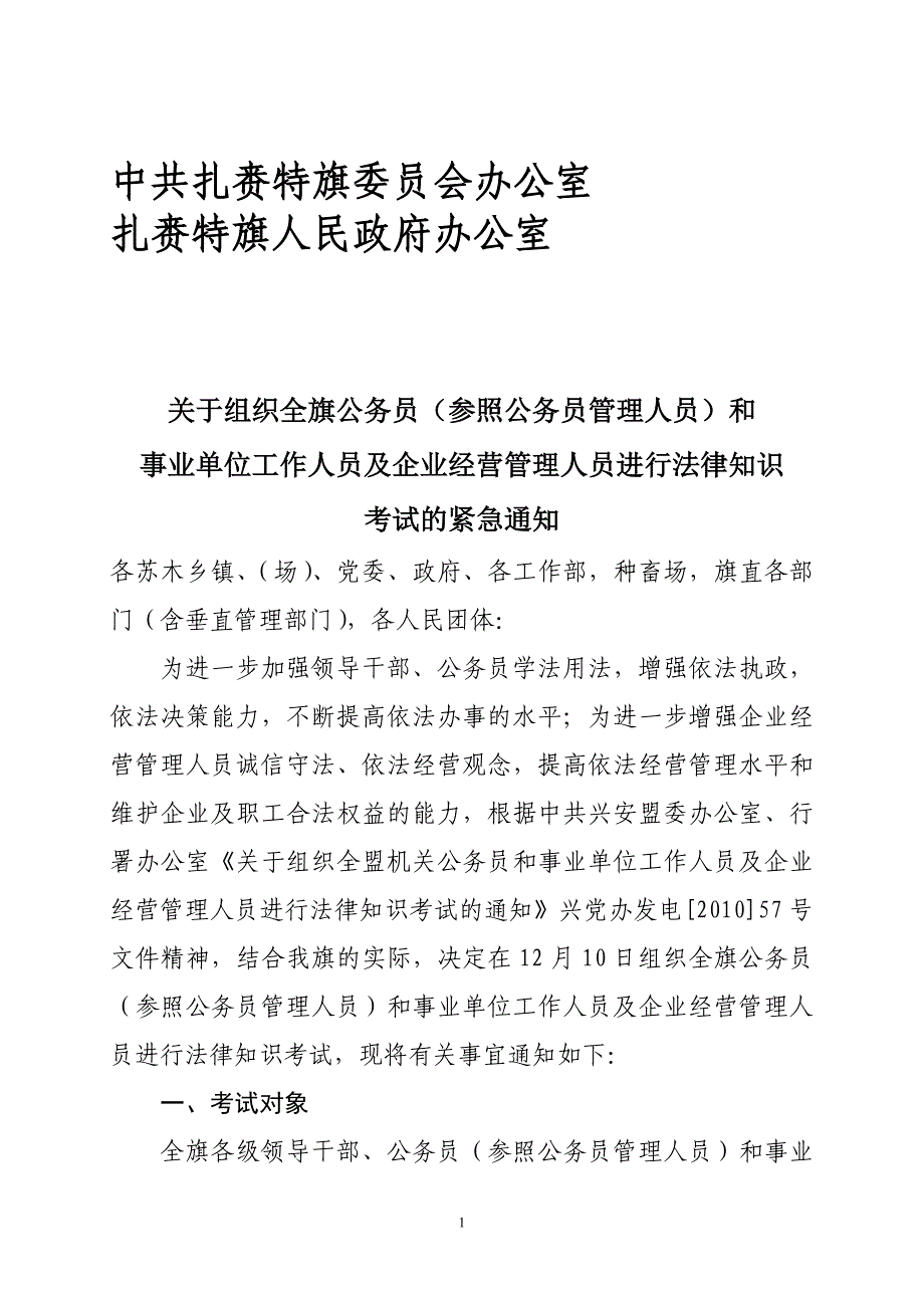 关于组织全旗机关公务员和事业单位工作人员及企业经营管理人员进行法律知识考试的通知_第1页