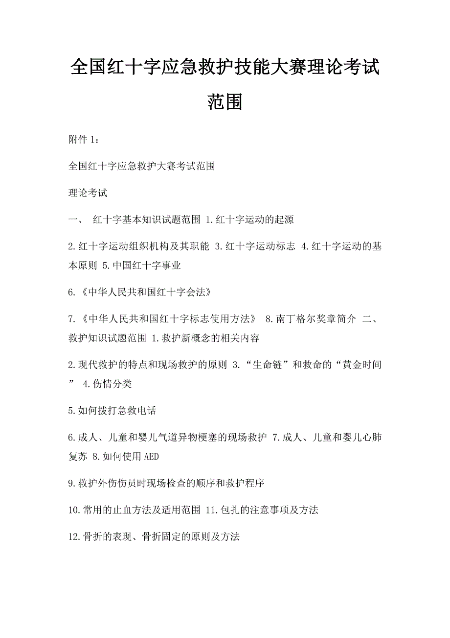 全国红十字应急救护技能大赛理论考试范围_第1页