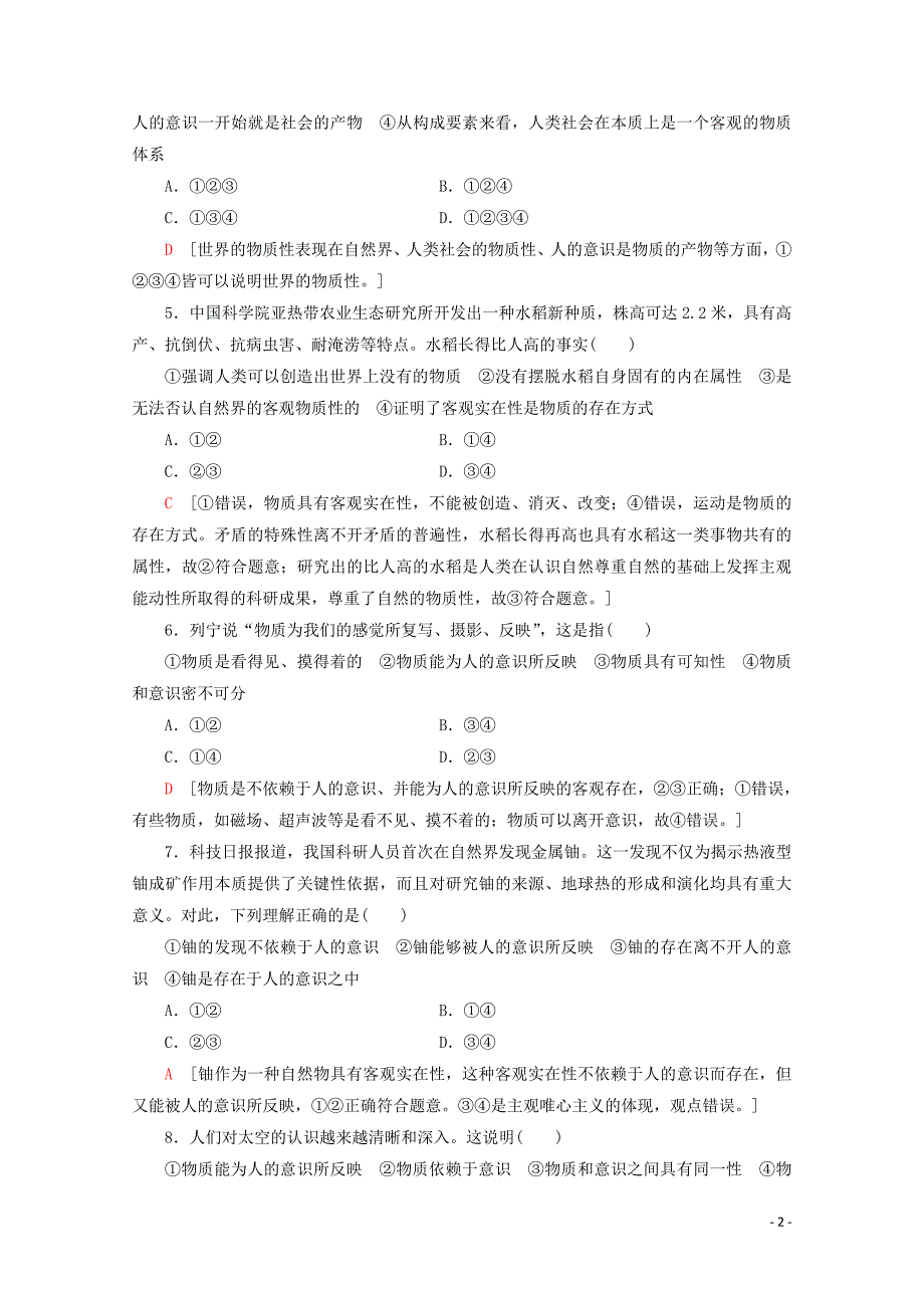 2019-2020学年高中政治 课时分层作业7 世界的物质性（含解析）新人教版必修4_第2页