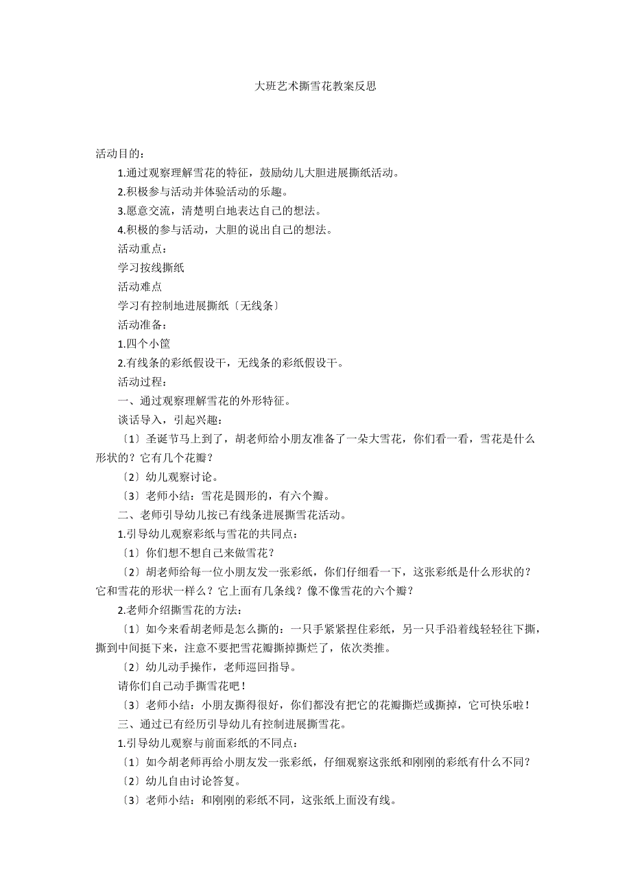 大班艺术撕雪花教案反思_第1页