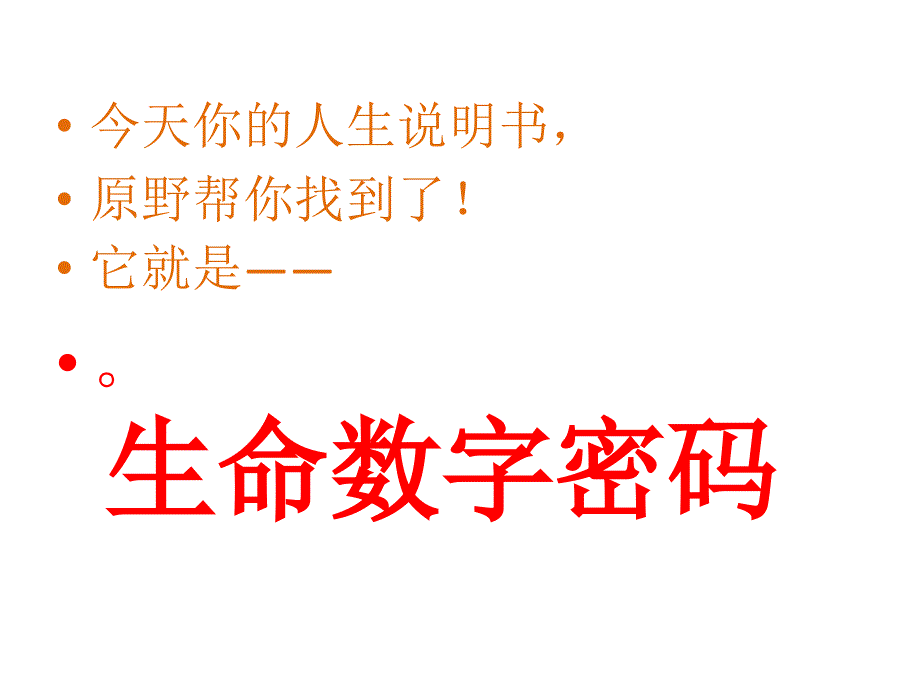 生命数字密码数字能量ppt课件_第3页