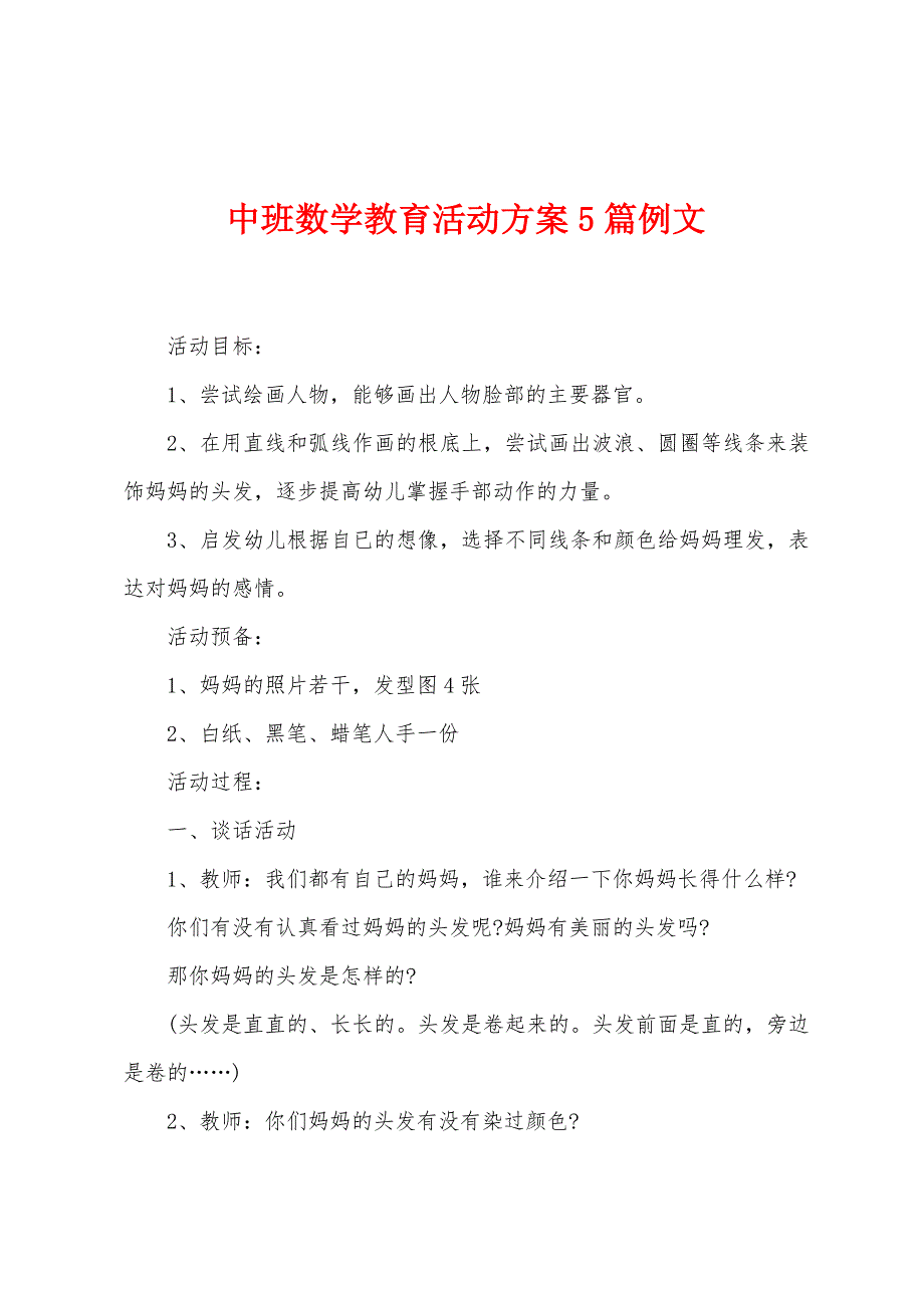 中班数学教育活动方案篇例文.doc_第1页