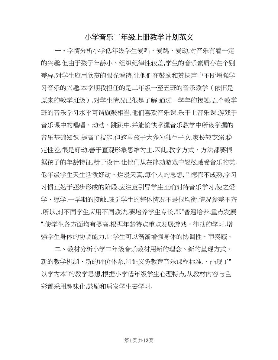 小学音乐二年级上册教学计划范文（4篇）.doc_第1页