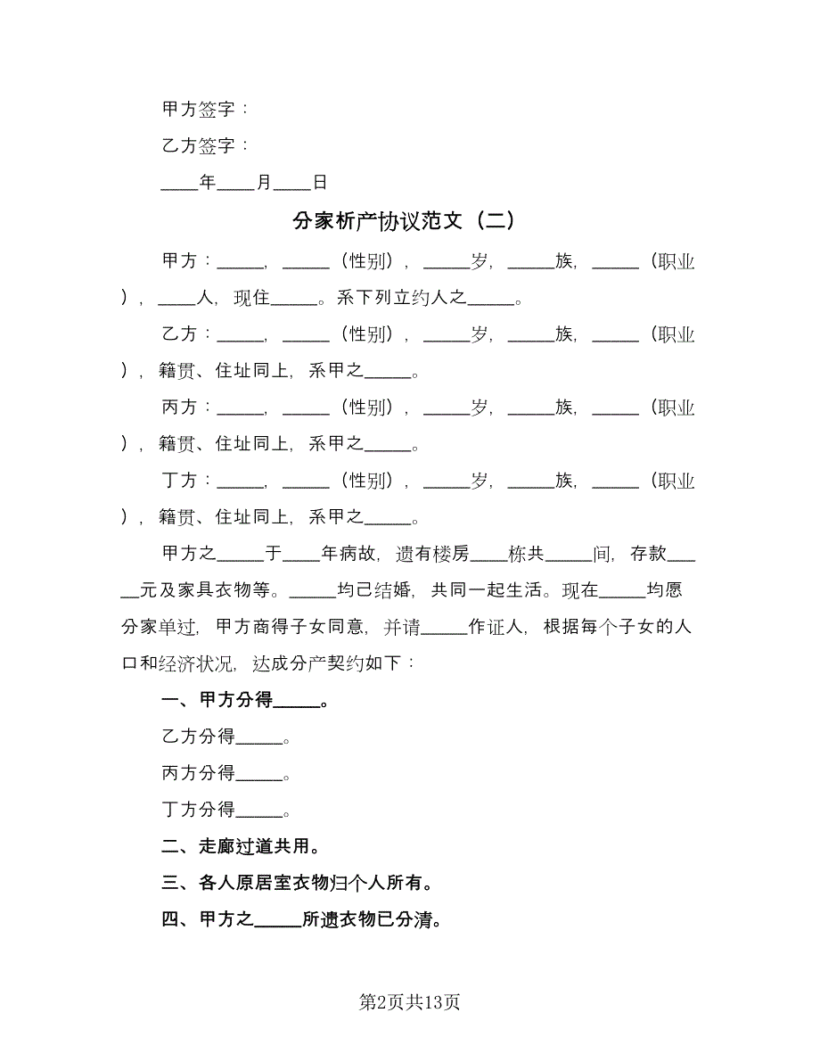 分家析产协议范文（九篇）_第2页