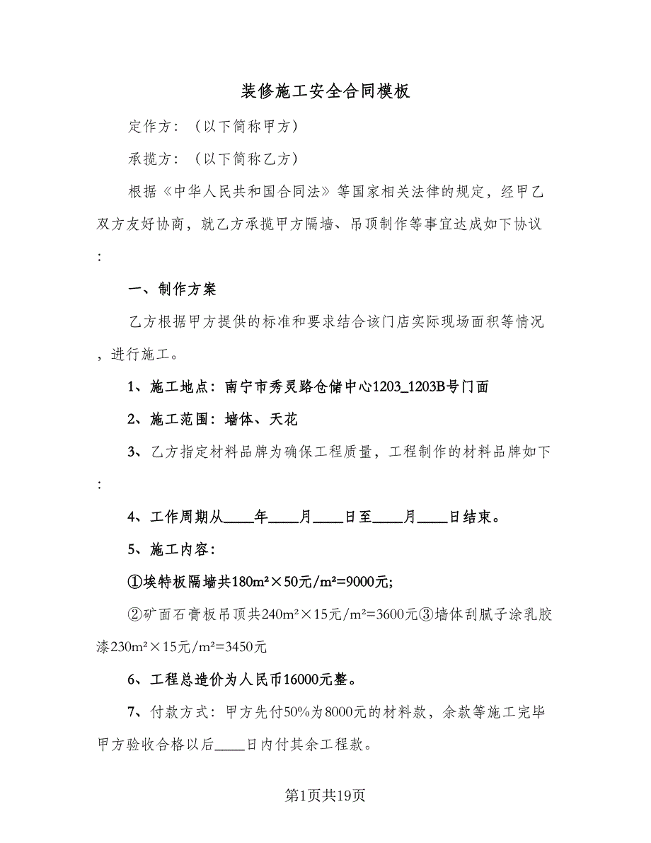 装修施工安全合同模板（8篇）_第1页