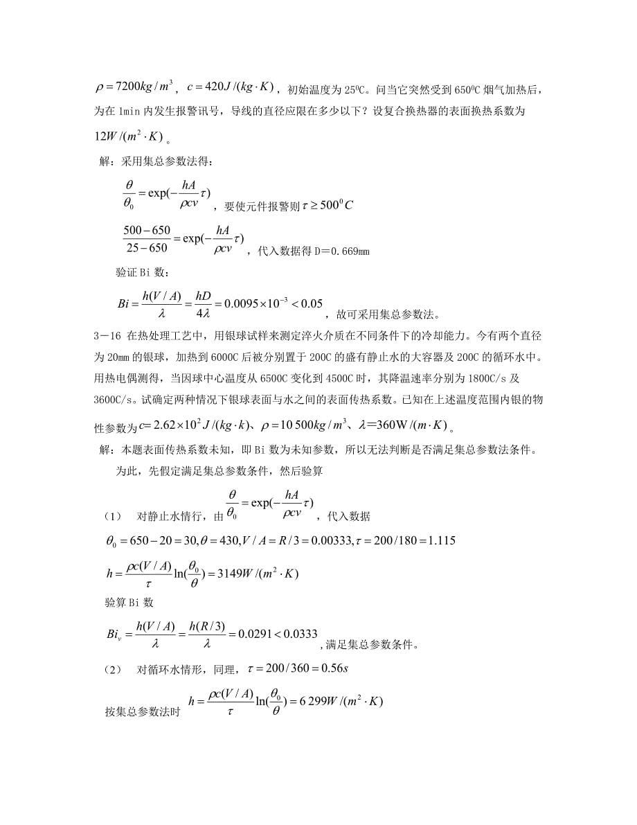 传热学课后标记题目答案_第5页