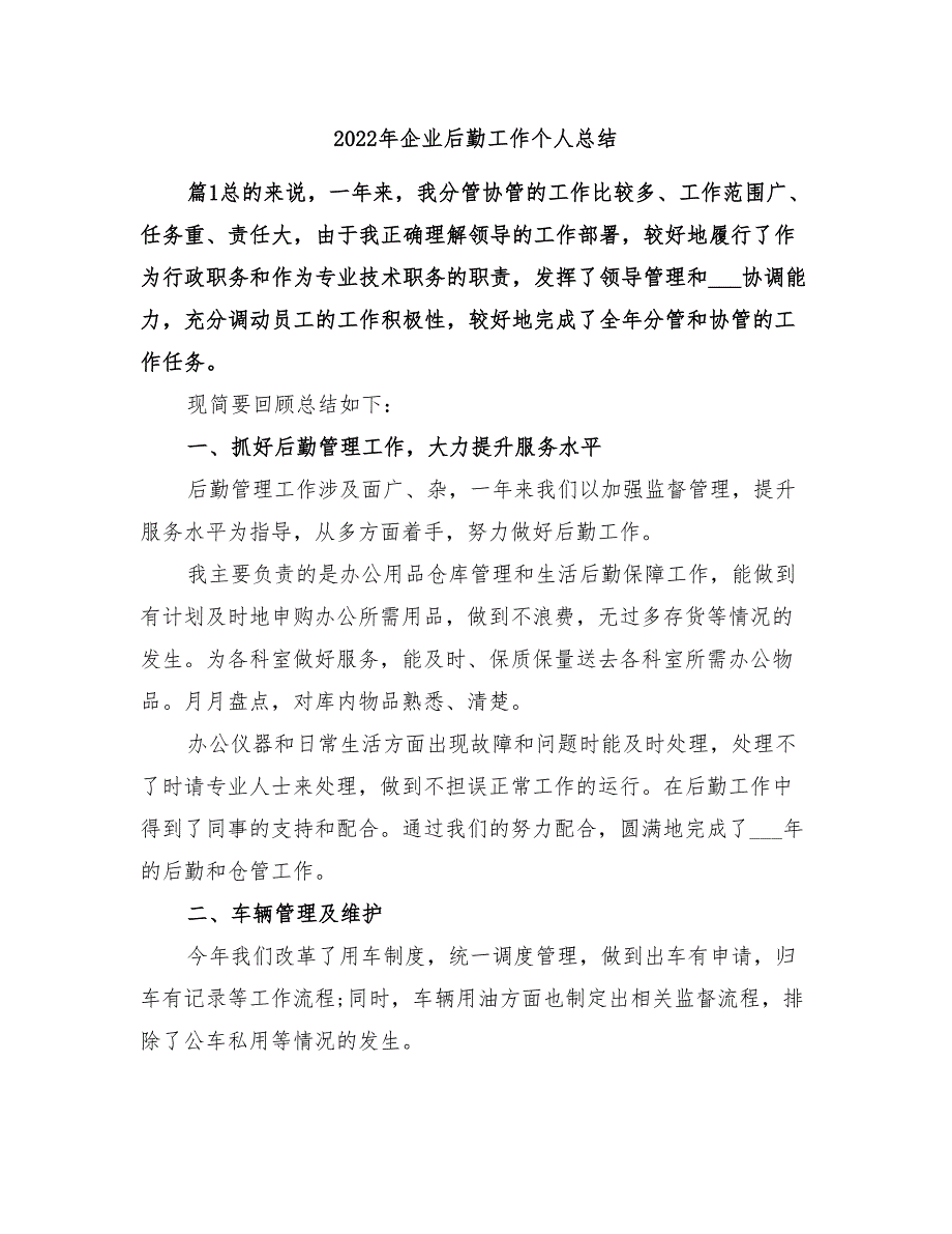 2022年企业后勤工作个人总结_第1页