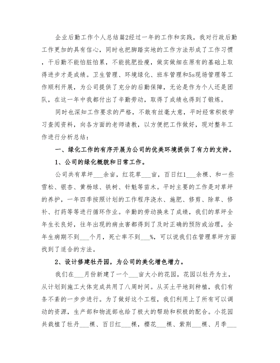 2022年企业后勤工作个人总结_第4页