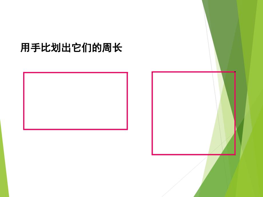 北师大版三上数学 5.2长方形周长 课件(共13张PPT)_第2页