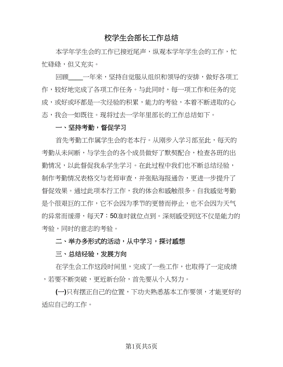 校学生会部长工作总结（2篇）.doc_第1页