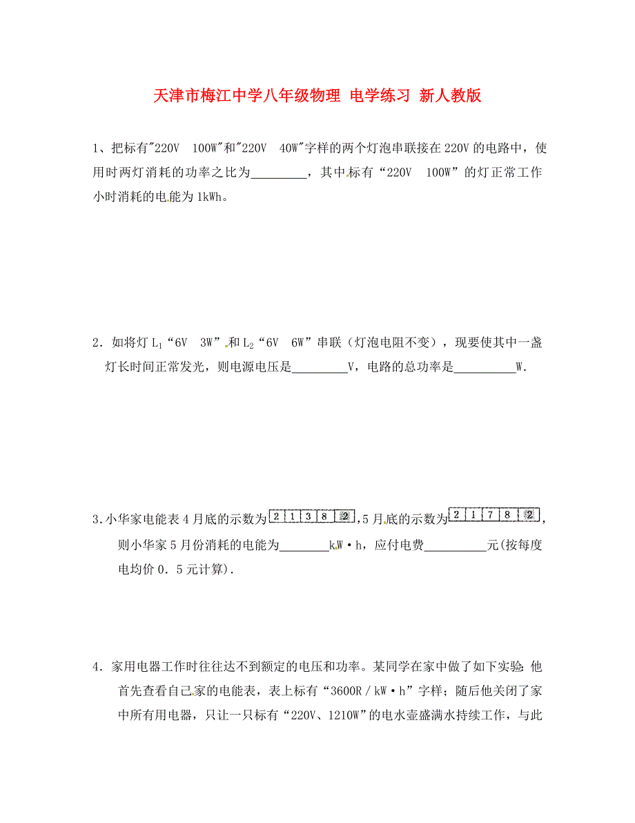 天津市梅江中学八年级物理电学练习无答案新人教版_第1页