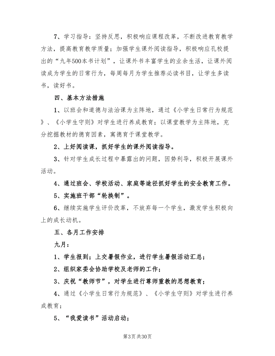 二年级上学期班主任的工作计划范文(10篇)_第3页