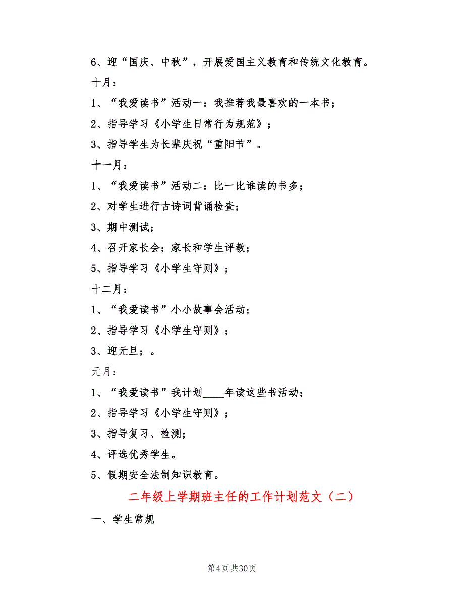 二年级上学期班主任的工作计划范文(10篇)_第4页