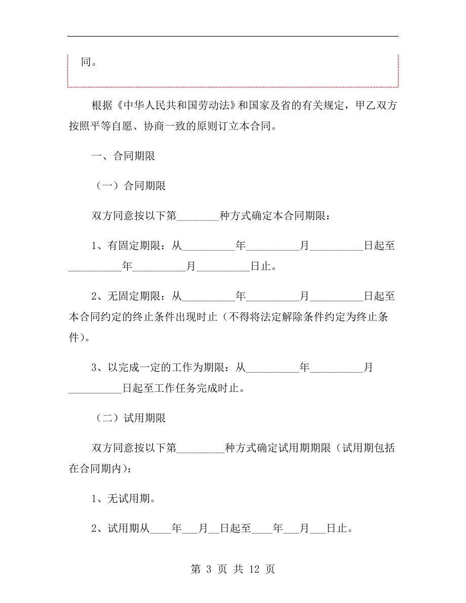 普通员工劳动合同范本.doc_第3页