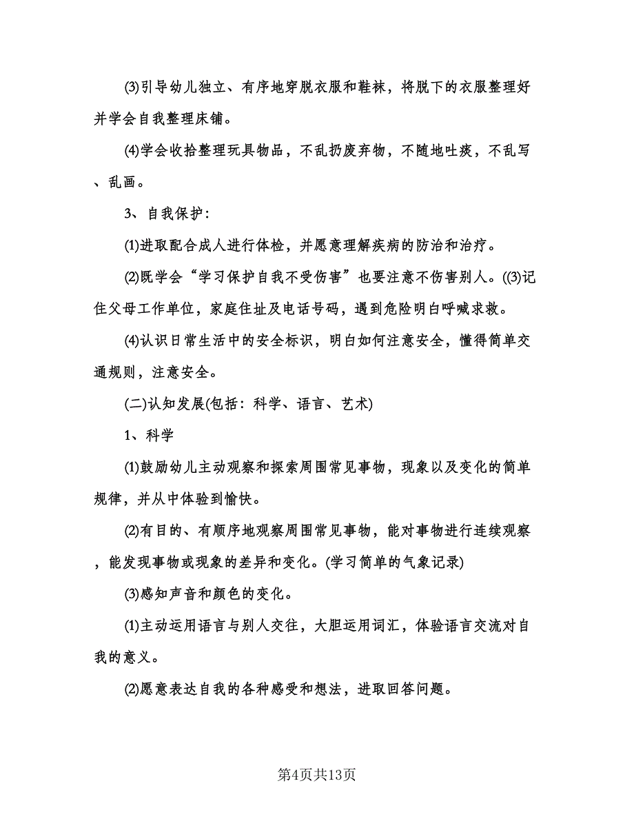 幼儿园中班下学期工作计划标准范文（3篇）.doc_第4页