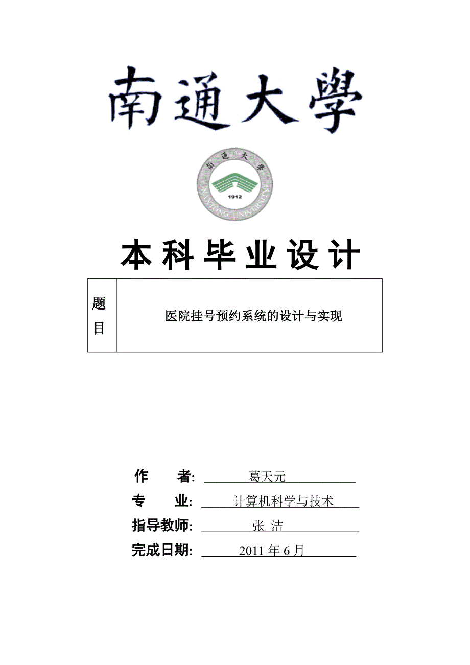 医院挂号预约系统的设计与实现 计算机科学与技术专业毕业设计 毕业论文_第1页