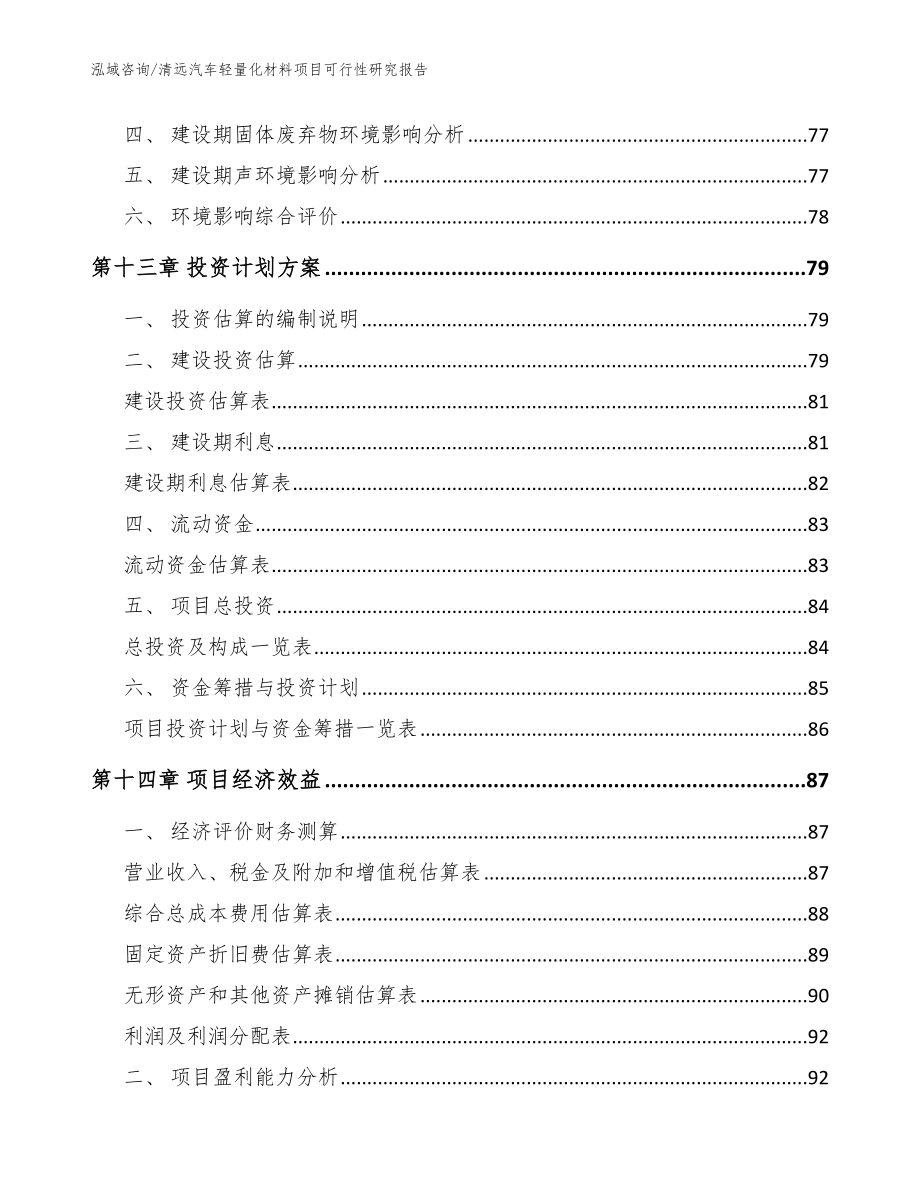 清远汽车轻量化材料项目可行性研究报告_范文_第4页