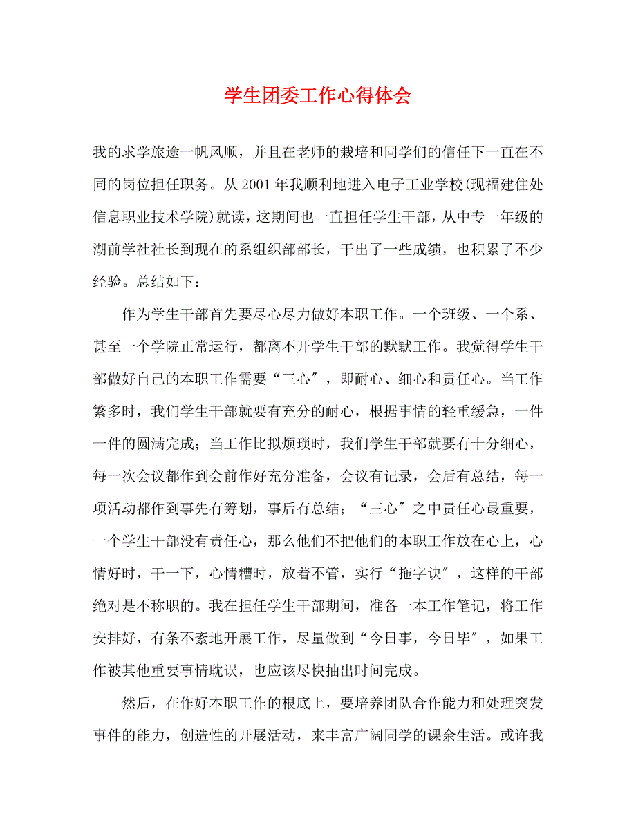 2023年学生团委工作心得体会.docx_第1页