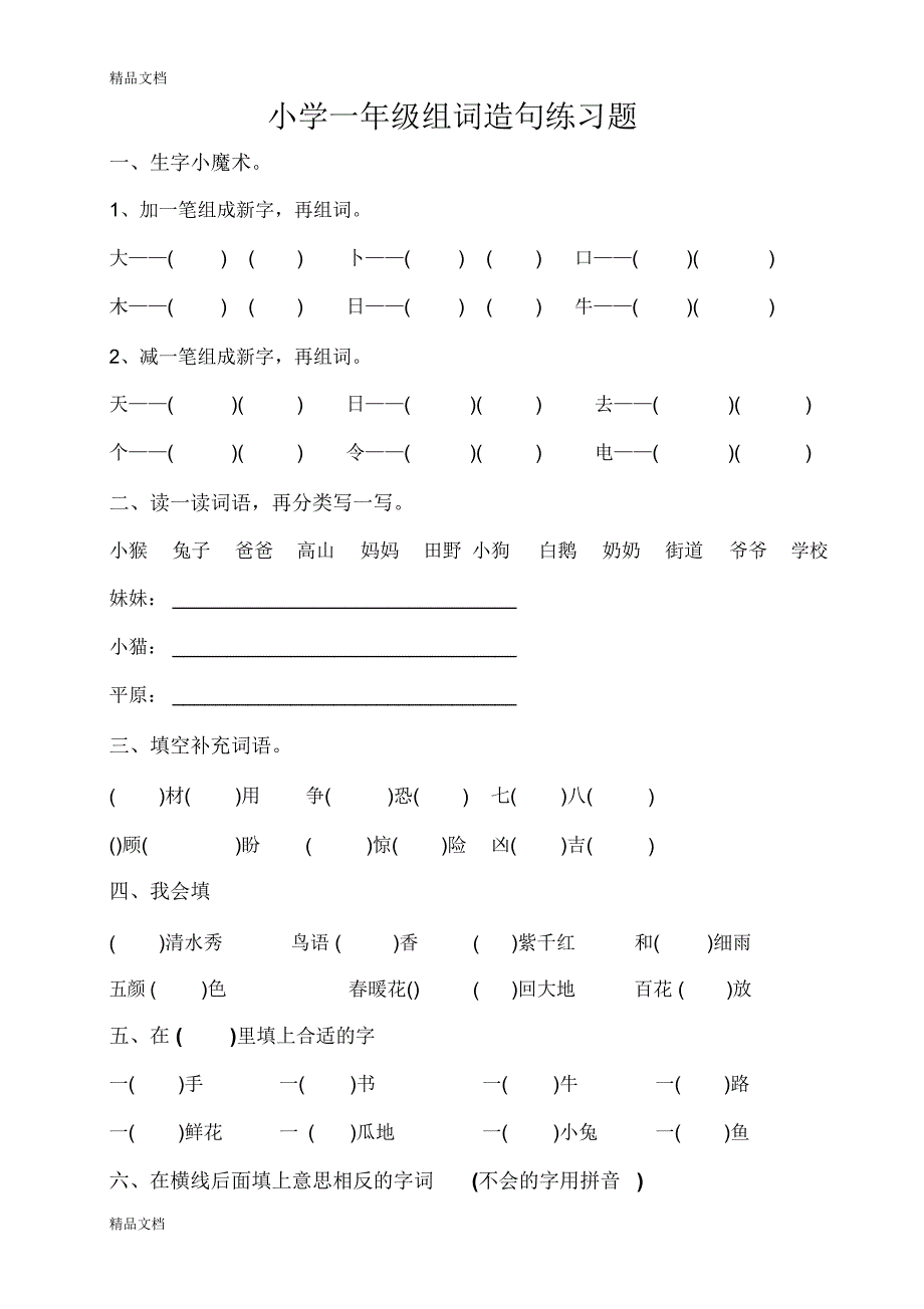 最新部编版小学一年级下册组词造句练习题汇总_第1页