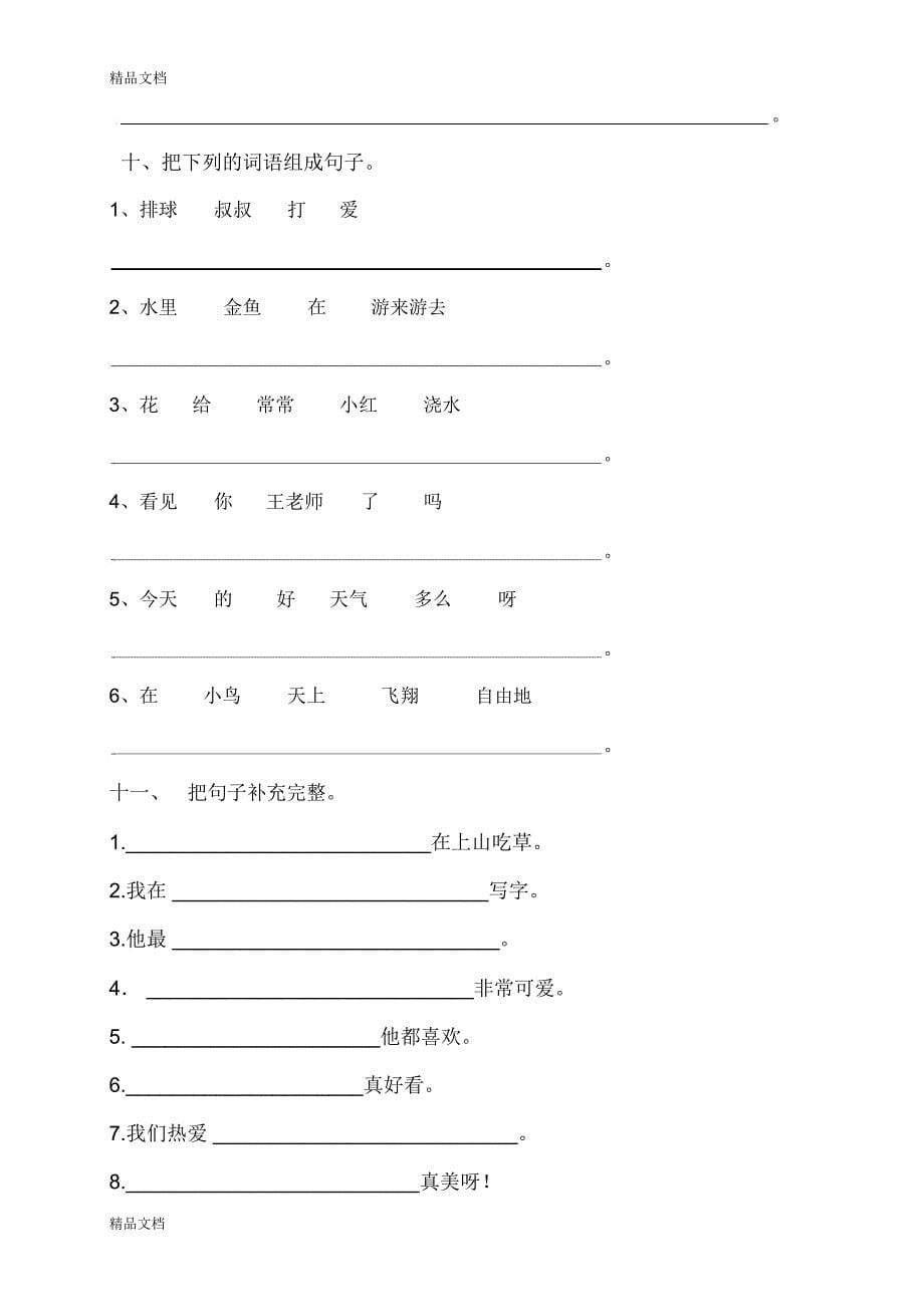 最新部编版小学一年级下册组词造句练习题汇总_第5页