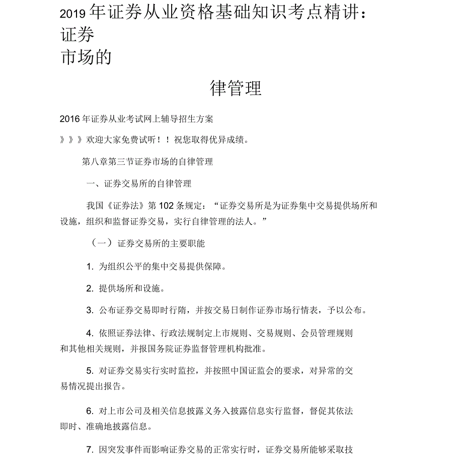 2019年证券从业资格基础知识考点精讲：证券市场的自律管理_第1页