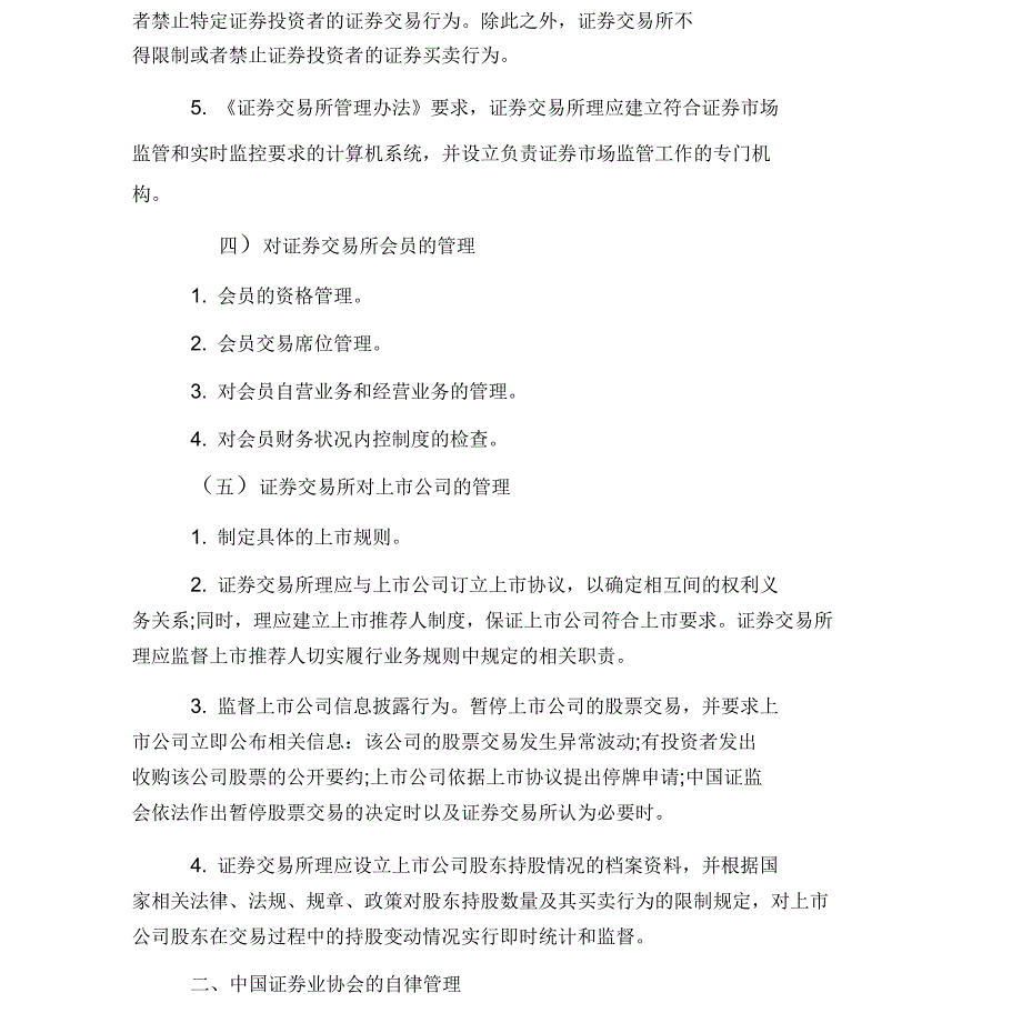 2019年证券从业资格基础知识考点精讲：证券市场的自律管理_第3页