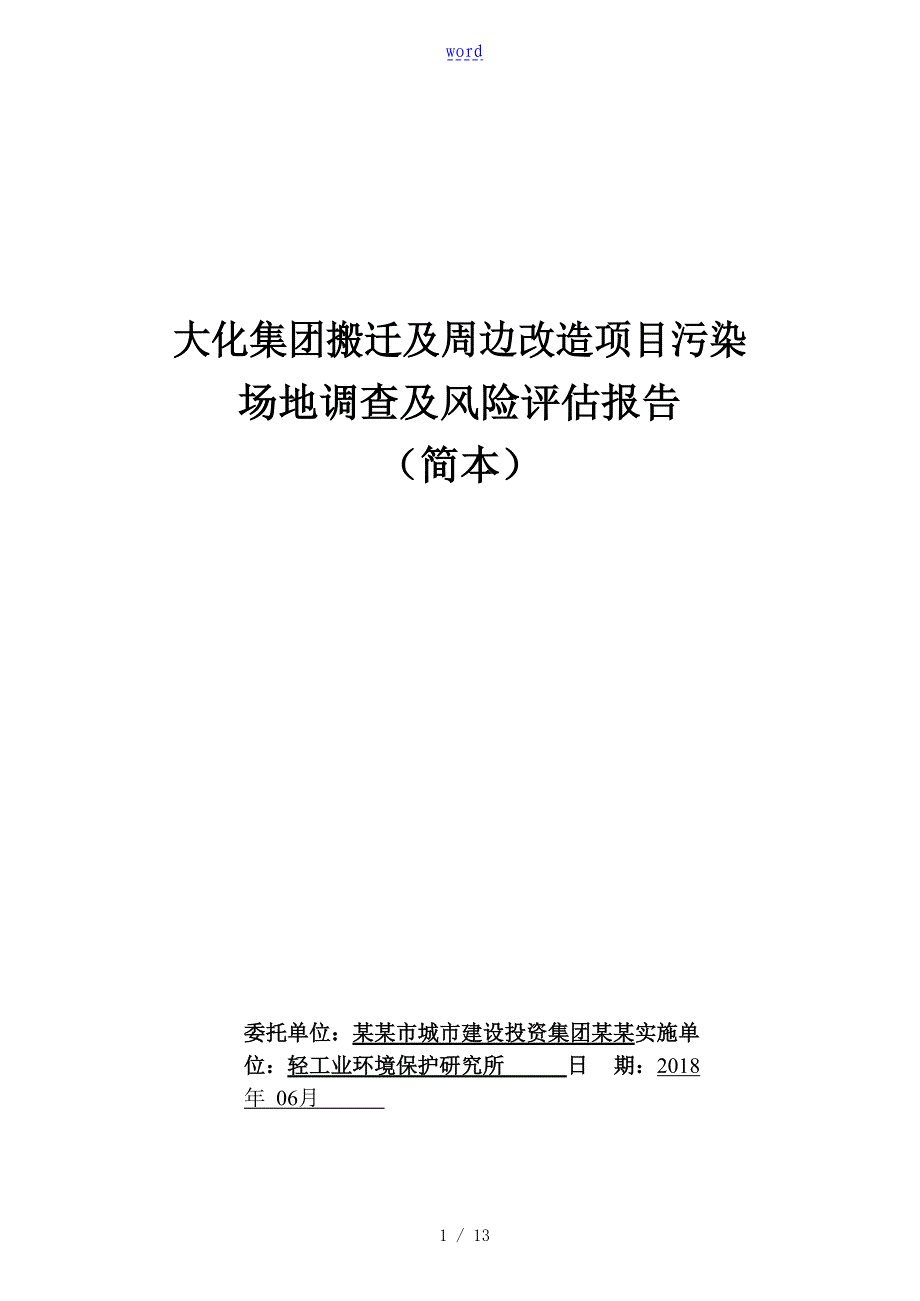 大化集团搬迁及周边改造项目污染场地调研及风险报告材料_第1页