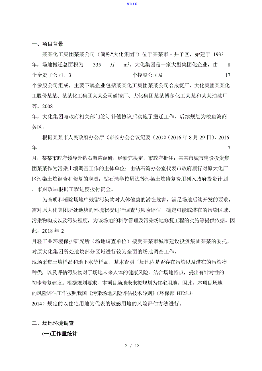 大化集团搬迁及周边改造项目污染场地调研及风险报告材料_第2页