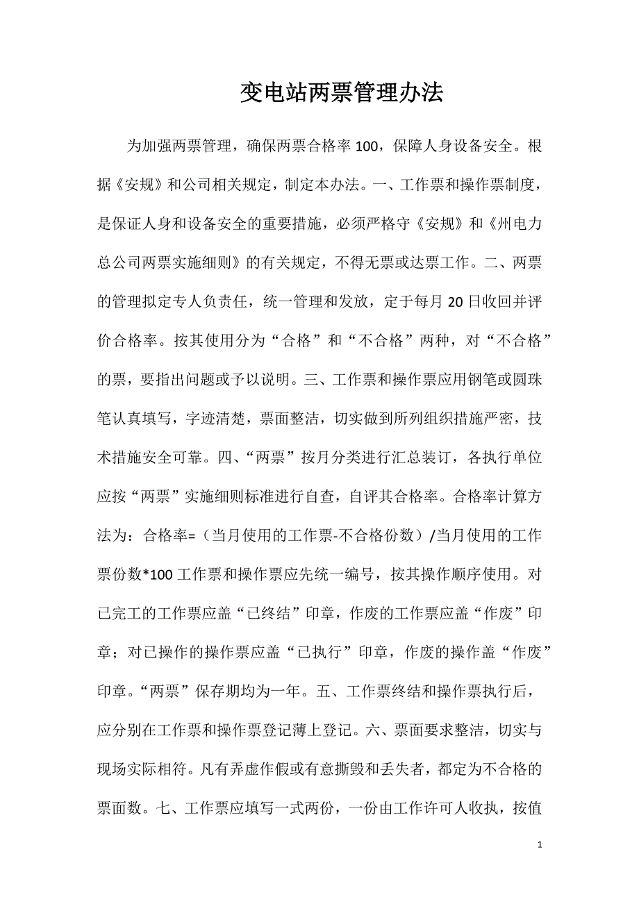 变电站两票管理办法.doc_第1页