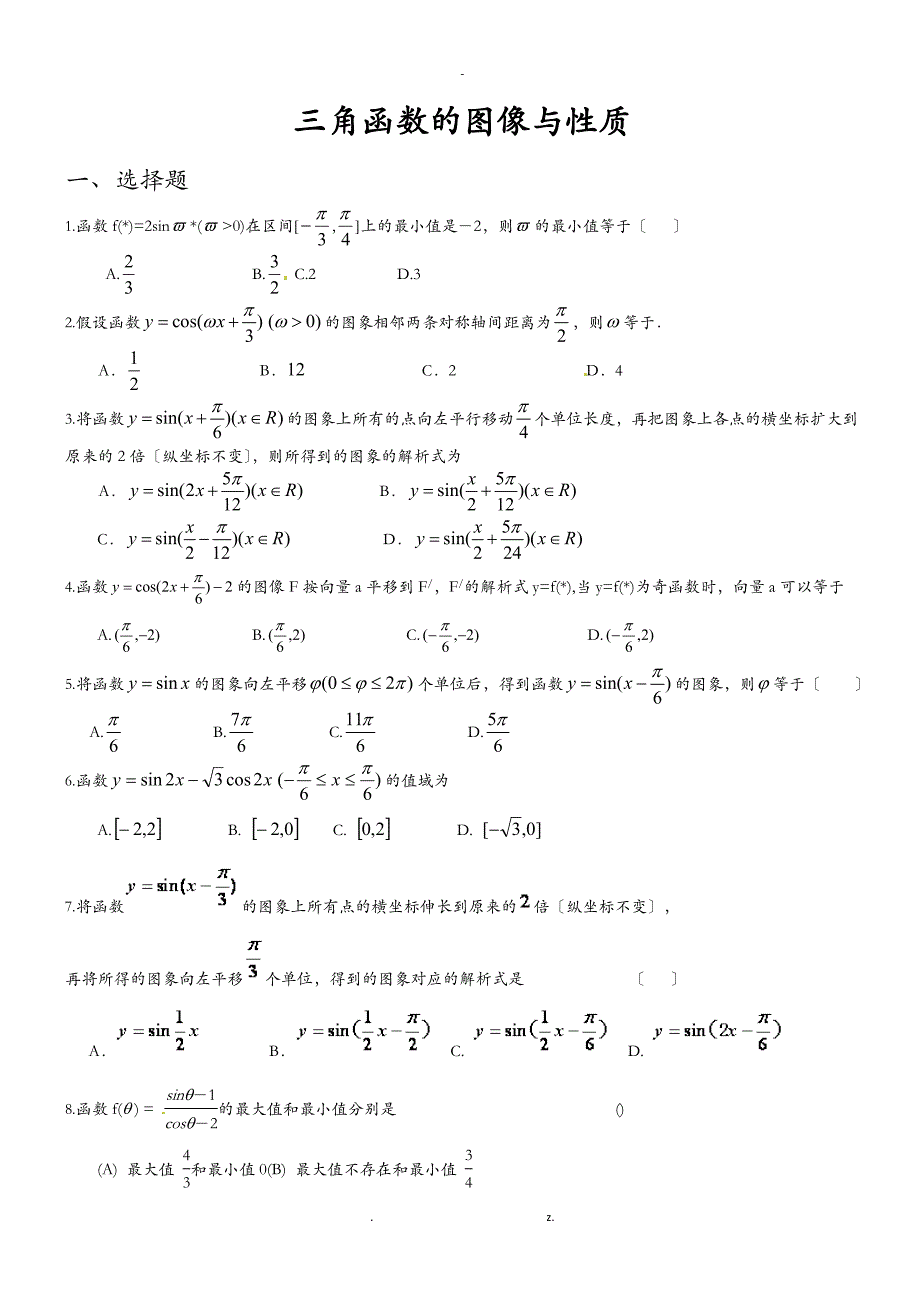 三角函数图像和性质练习题附答案4_第1页
