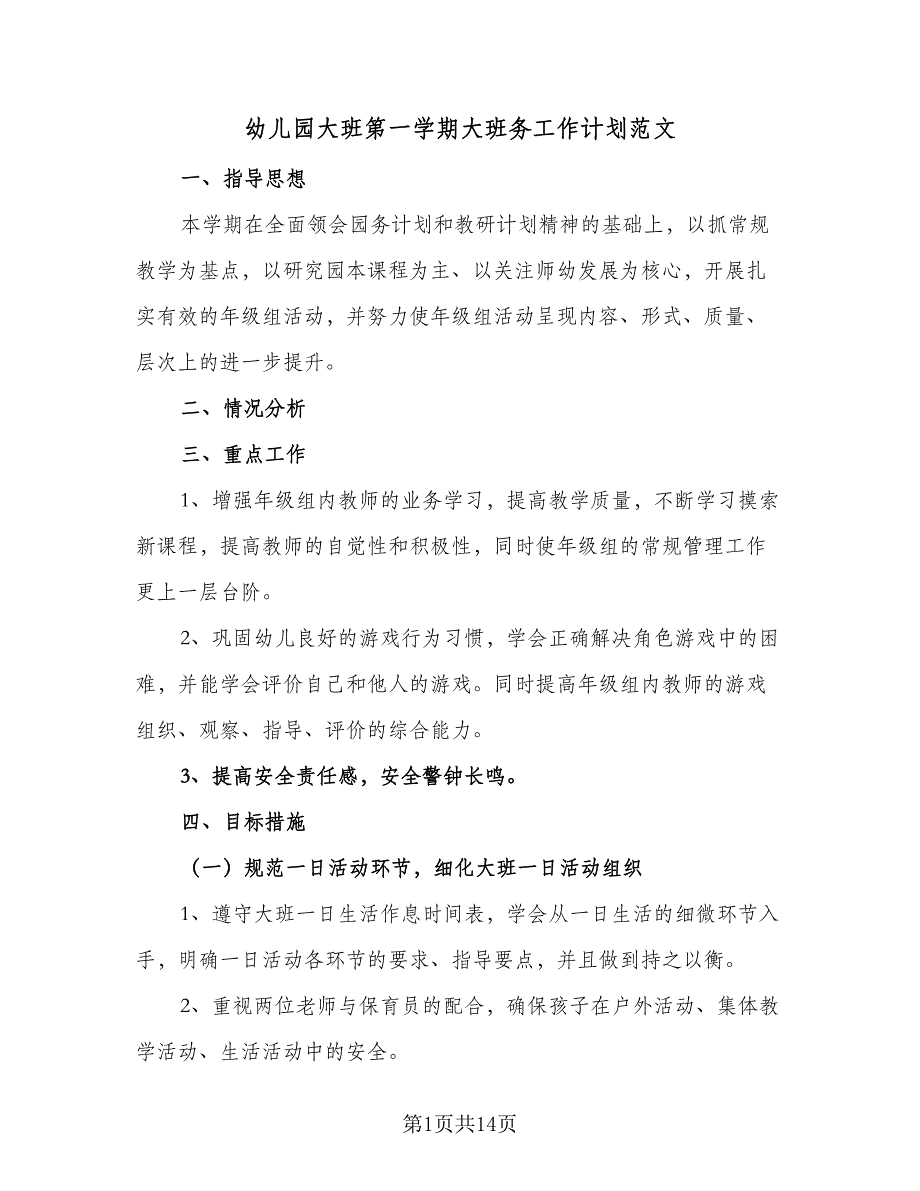 幼儿园大班第一学期大班务工作计划范文（四篇）.doc_第1页