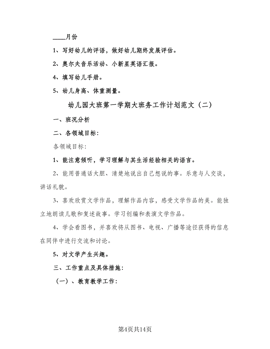 幼儿园大班第一学期大班务工作计划范文（四篇）.doc_第4页