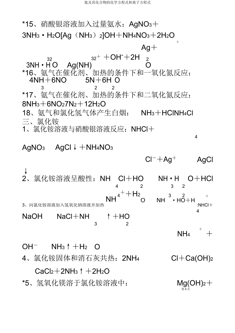 氮及其化合物化学方程式和离子方程式.doc_第4页