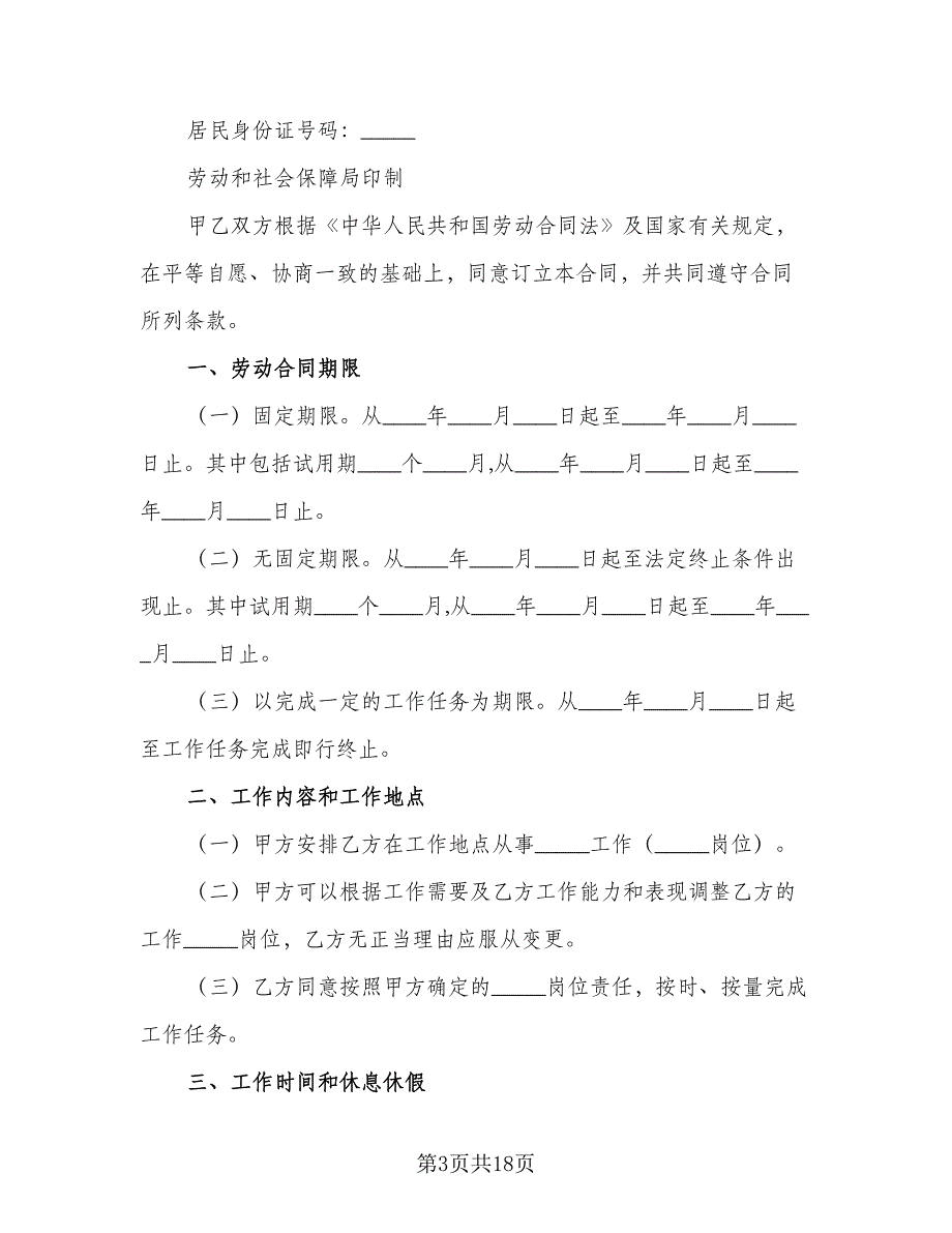 公司员工劳动合同范文（四篇）.doc_第3页