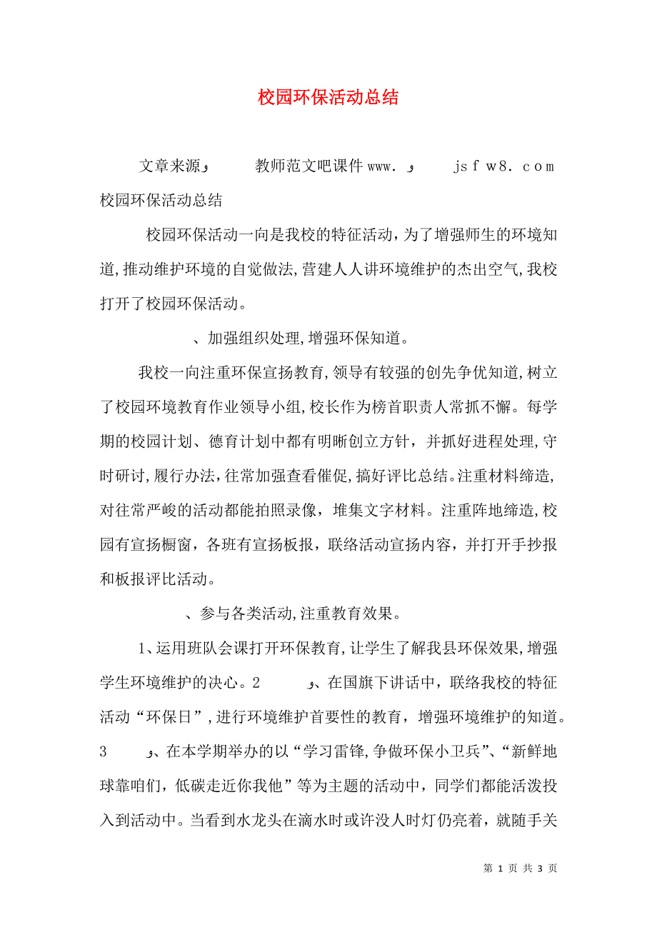 校园环保活动总结_第1页