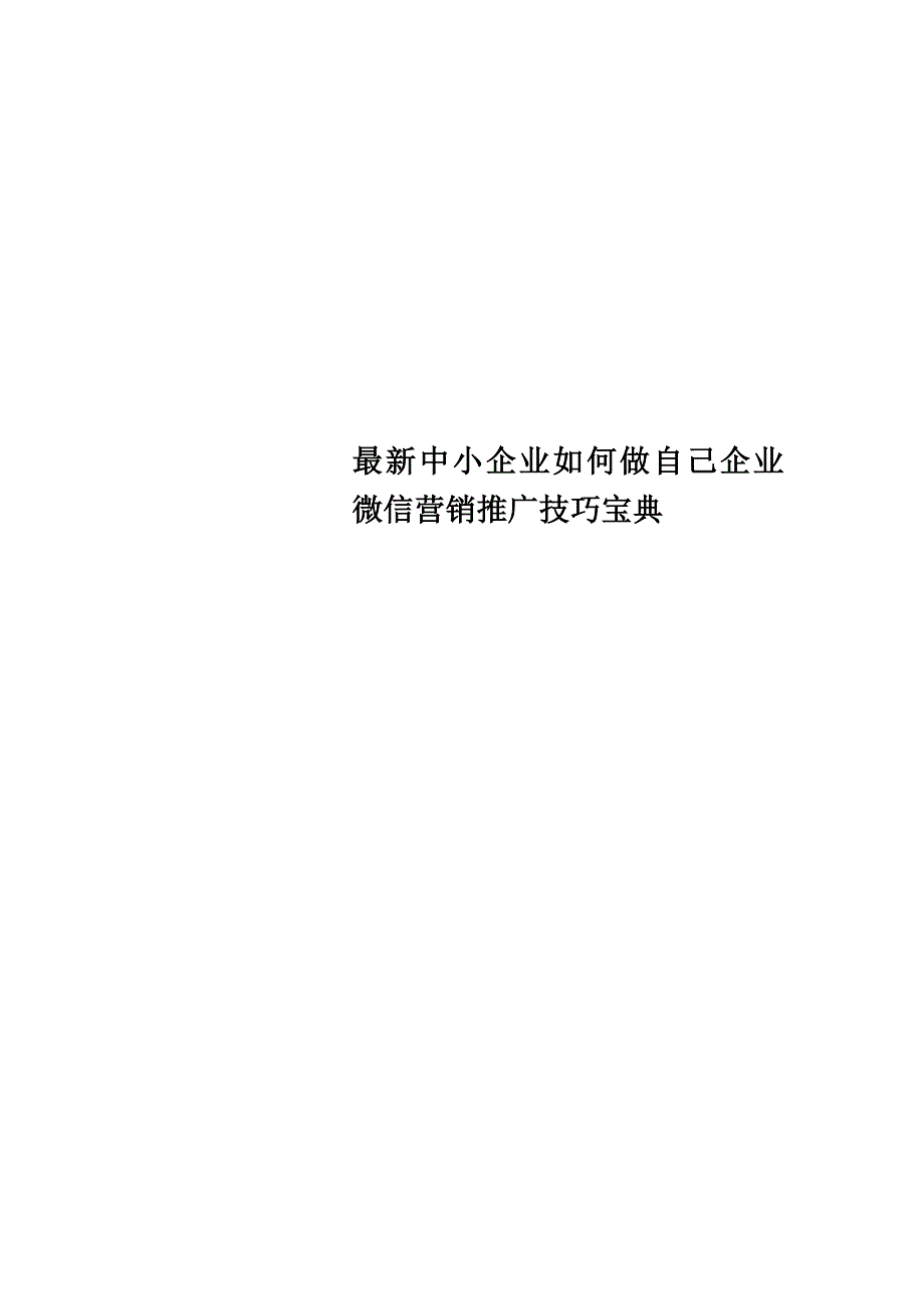 最新中小企业如何做自己企业微信营销推广技巧宝典_第1页