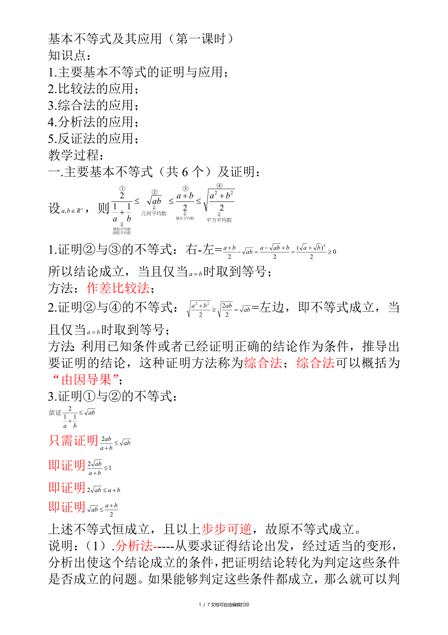 基本不等式和其应用第一二课时_第1页