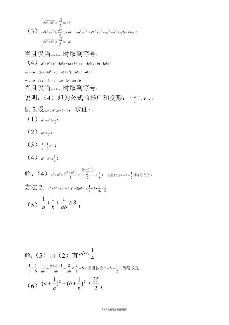 基本不等式和其应用第一二课时_第3页